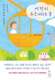 여전히 두근거리는 중